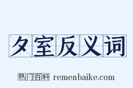 夕室反义词是什么意思的图片